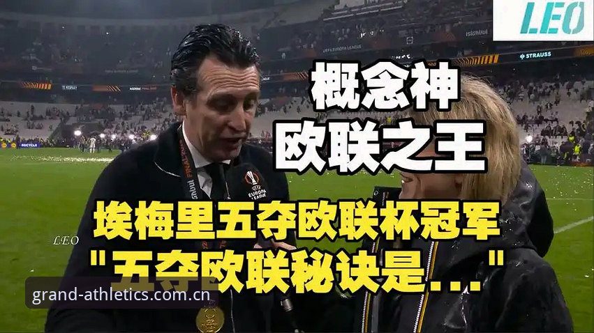 阿斯顿维拉30年冠军荒终结：欧联杯决赛3-0完胜弗赖堡深度评测
