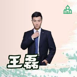 王磊